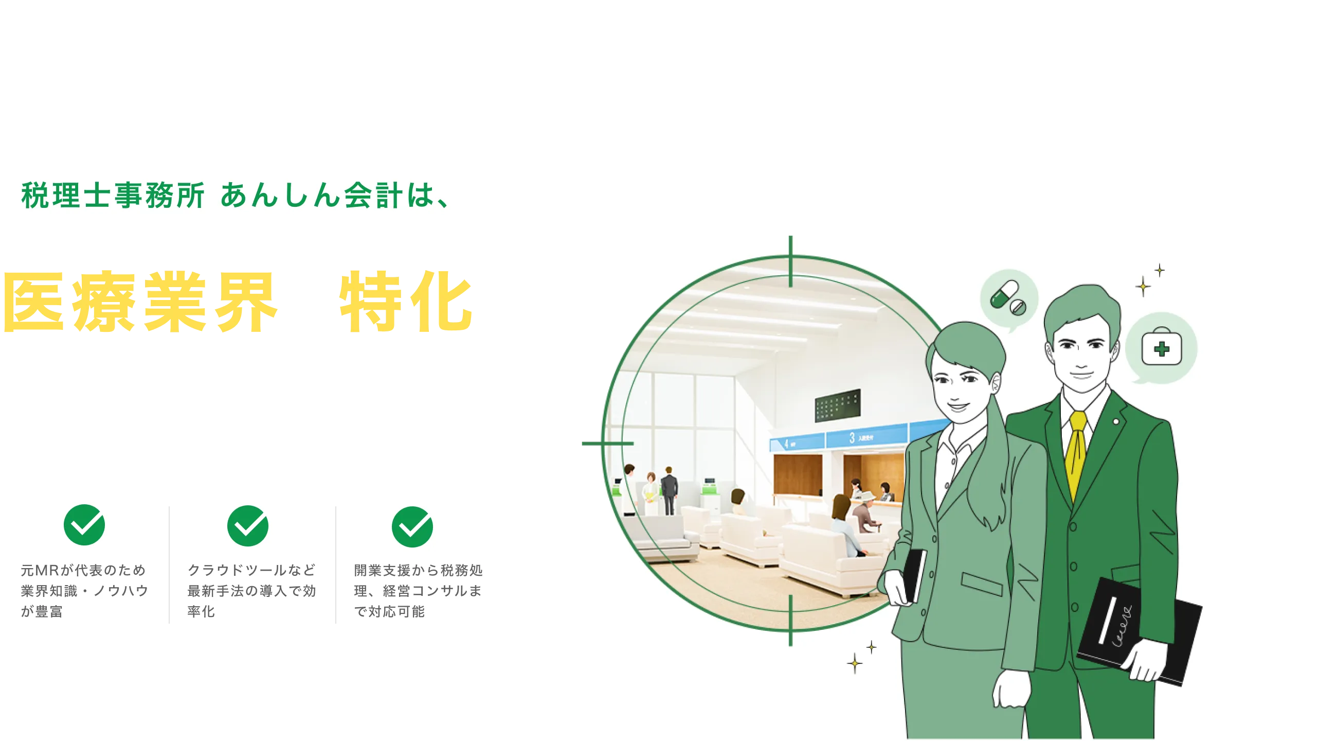 税理士事務所 あんしん会計は、医療業界に特化した税理士事務所です 元MRが代表のため業界知識・ノウハウが豊富 クラウドツールなど最新手法の導入で効率化 開業支援から税務処理、経営コンサルまで対応可能